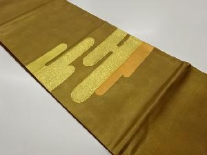 引箔金駒刺繍ヱ霞模様袋帯